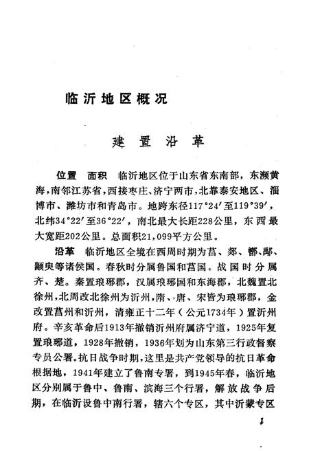 《临沂地区概况》.pdf_山东省志插图5 《临沂地区概况》.pdf_山东省志插图5