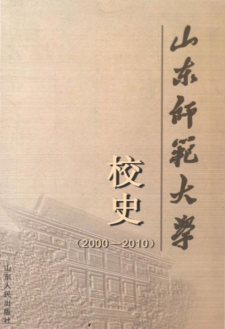 《山东师范大学校史 2000-2010》.pdf_山东省志