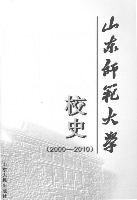 《山东师范大学校史 2000-2010》.pdf_山东省志插图1