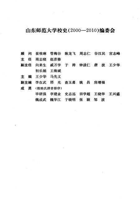 《山东师范大学校史 2000-2010》.pdf_山东省志插图2