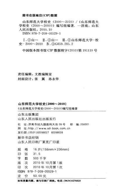 《山东师范大学校史 2000-2010》.pdf_山东省志插图3