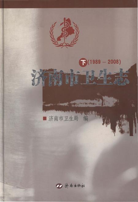 《济南市卫生志 下 1989-2008》.pdf_山东省志插图 《济南市卫生志 下 1989-2008》.pdf_山东省志插图
