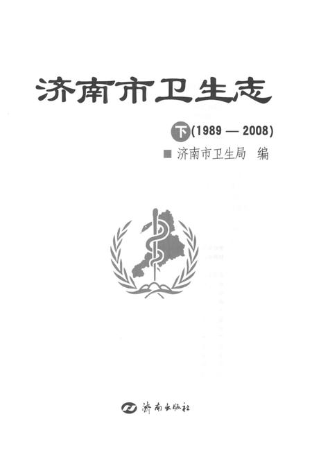 《济南市卫生志 下 1989-2008》.pdf_山东省志插图1 《济南市卫生志 下 1989-2008》.pdf_山东省志插图1