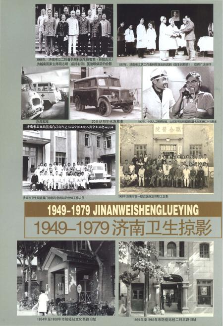 《济南市卫生志 下 1989-2008》.pdf_山东省志插图3 《济南市卫生志 下 1989-2008》.pdf_山东省志插图3