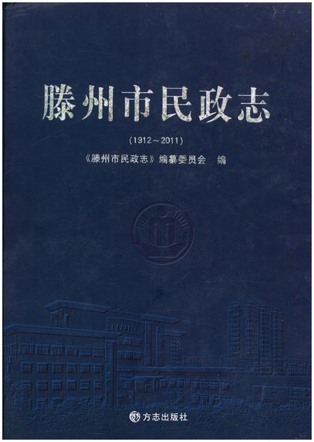 《滕州市民政志 1912-2011》.pdf_山东省志插图 《滕州市民政志 1912-2011》.pdf_山东省志插图