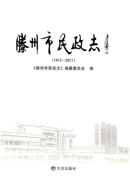 《滕州市民政志 1912-2011》.pdf_山东省志插图1 《滕州市民政志 1912-2011》.pdf_山东省志插图1