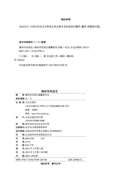 《滕州市民政志 1912-2011》.pdf_山东省志插图2 《滕州市民政志 1912-2011》.pdf_山东省志插图2