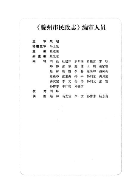 《滕州市民政志 1912-2011》.pdf_山东省志插图4 《滕州市民政志 1912-2011》.pdf_山东省志插图4