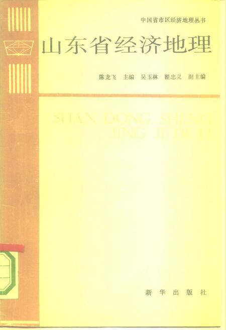 《山东省经济地理[中国省市区经济地理丛书]》.pdf_山东省志