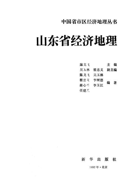《山东省经济地理[中国省市区经济地理丛书]》.pdf_山东省志插图1