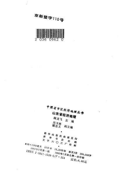 《山东省经济地理[中国省市区经济地理丛书]》.pdf_山东省志插图2