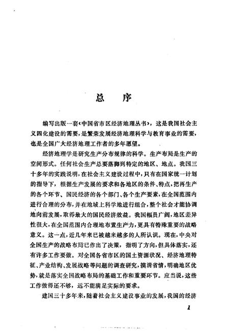 《山东省经济地理[中国省市区经济地理丛书]》.pdf_山东省志插图4