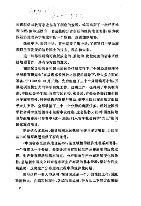 《山东省经济地理[中国省市区经济地理丛书]》.pdf_山东省志插图5