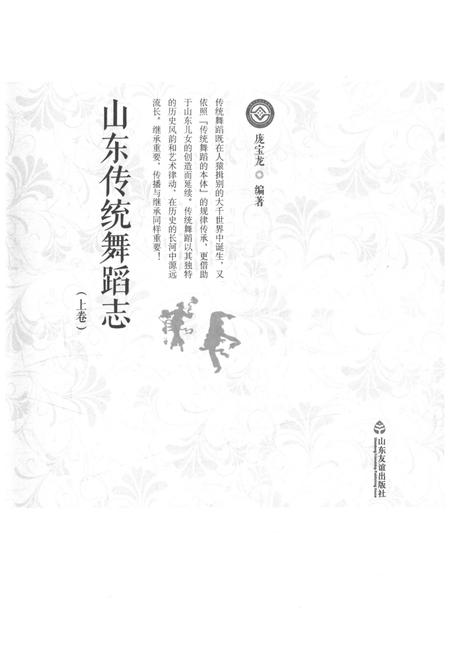 《山东传统舞蹈志 上卷》.pdf_山东省志插图1 《山东传统舞蹈志 上卷》.pdf_山东省志插图1