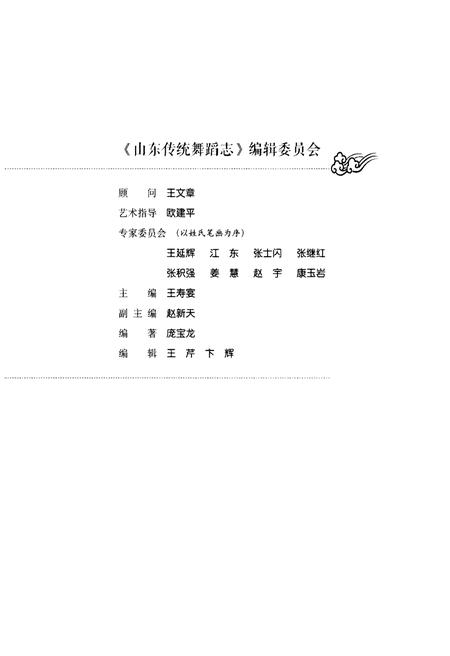 《山东传统舞蹈志 上卷》.pdf_山东省志插图3 《山东传统舞蹈志 上卷》.pdf_山东省志插图3