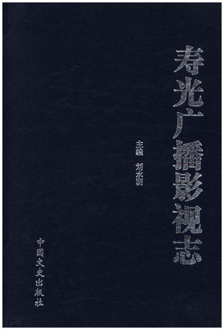 《寿光广播影视志》.pdf_山东省志插图 《寿光广播影视志》.pdf_山东省志插图