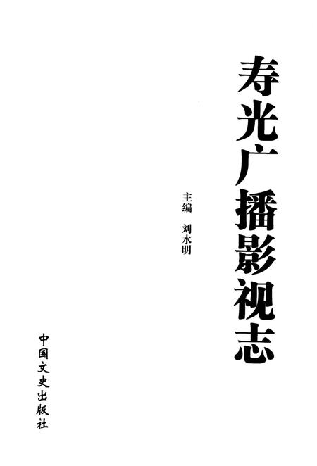 《寿光广播影视志》.pdf_山东省志插图1 《寿光广播影视志》.pdf_山东省志插图1