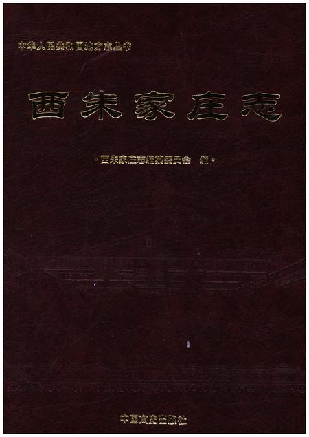 《西朱家庄志》.pdf_山东省志插图 《西朱家庄志》.pdf_山东省志插图