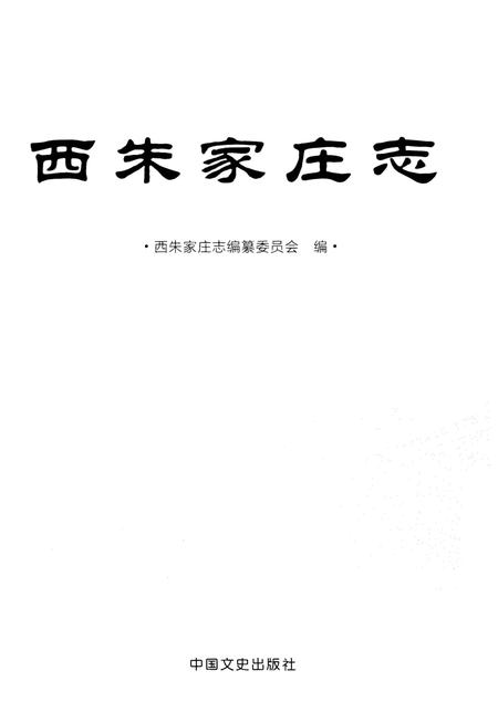 《西朱家庄志》.pdf_山东省志插图1 《西朱家庄志》.pdf_山东省志插图1
