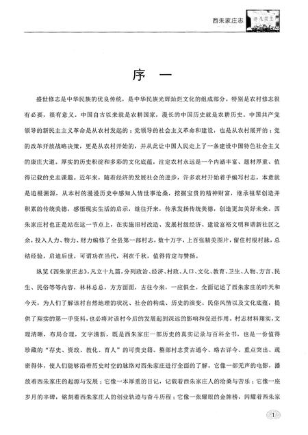 《西朱家庄志》.pdf_山东省志插图5 《西朱家庄志》.pdf_山东省志插图5