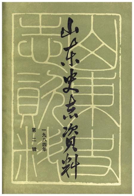 《山东史志资料 1984年 第二辑》.pdf_山东省志