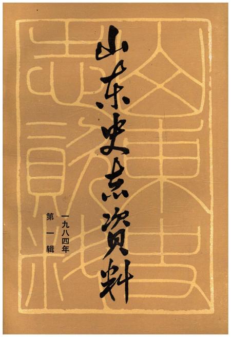 《山东史志资料 1984年 第一辑》.pdf_山东省志