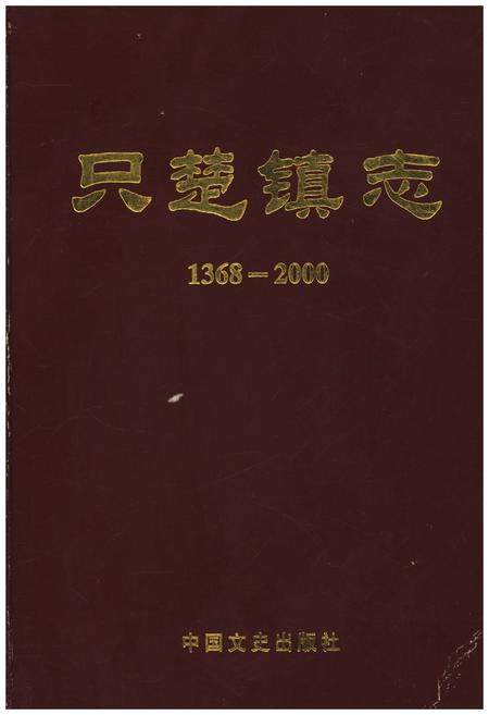 《只楚镇志 1368-2000》.pdf_山东省志