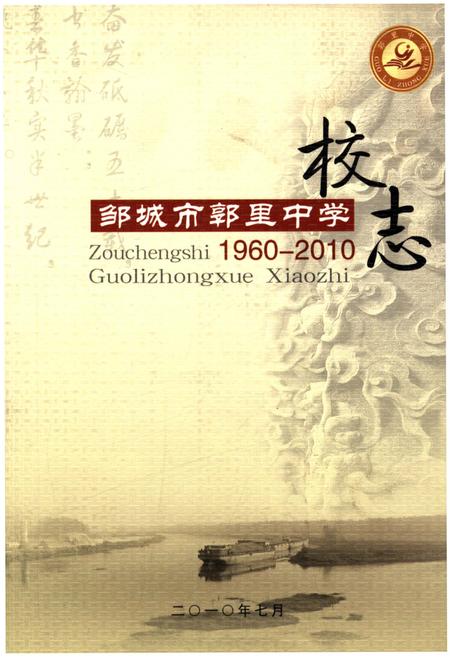 《邹城市郭里中学校志 1960-2010》.pdf_山东省志