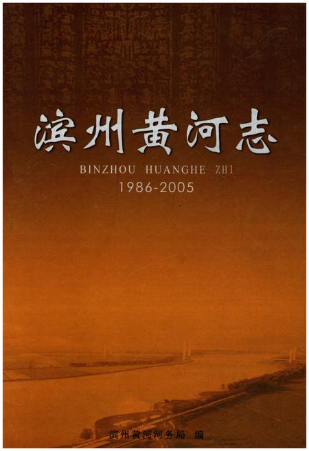 《滨州黄河志 1986-2005》.pdf_山东省志