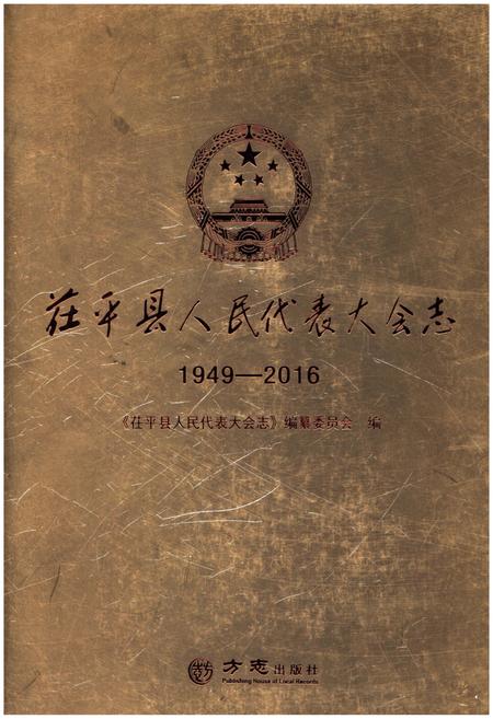 《茌平县人民代表大会志 1949-2016》.pdf_山东省志