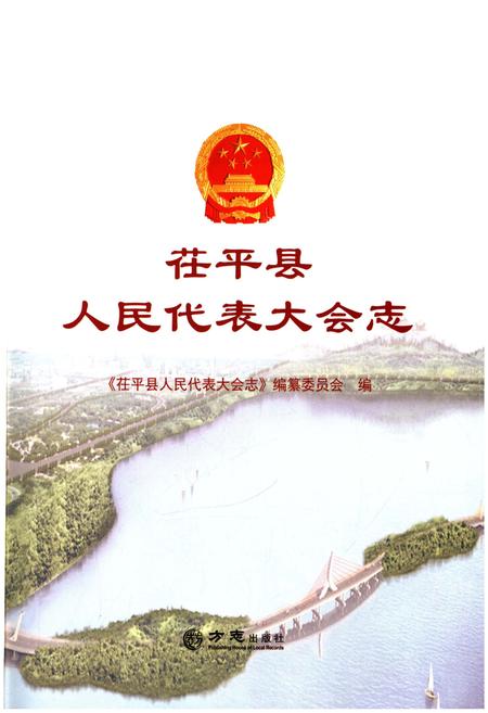 《茌平县人民代表大会志 1949-2016》.pdf_山东省志插图1 《茌平县人民代表大会志 1949-2016》.pdf_山东省志插图1