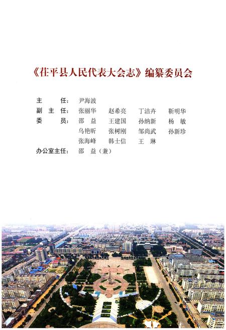 《茌平县人民代表大会志 1949-2016》.pdf_山东省志插图3 《茌平县人民代表大会志 1949-2016》.pdf_山东省志插图3