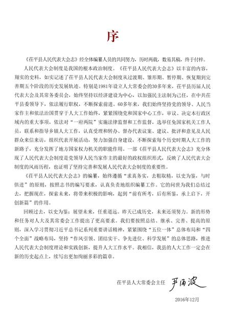 《茌平县人民代表大会志 1949-2016》.pdf_山东省志插图5 《茌平县人民代表大会志 1949-2016》.pdf_山东省志插图5