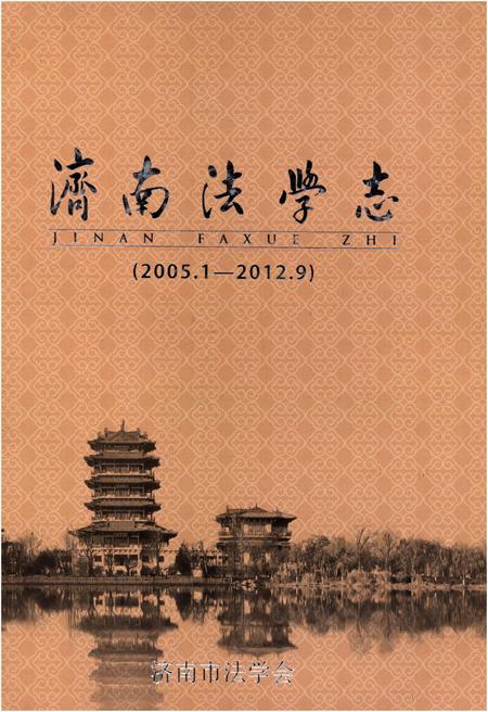 《济南法学志 2005.1-2012.9》.pdf_山东省志