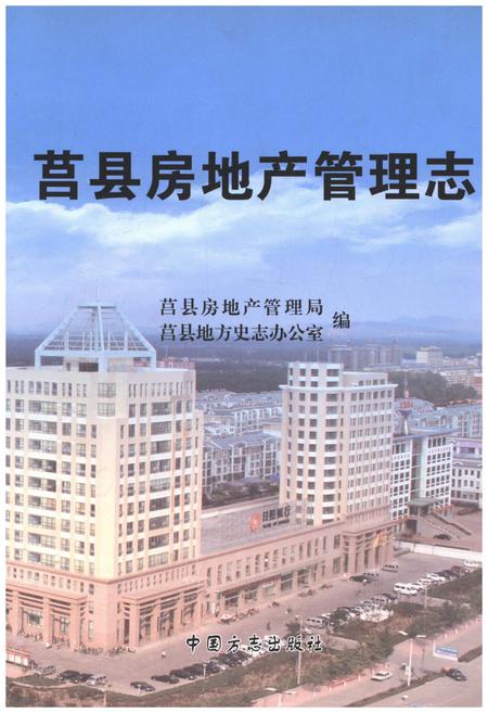 《莒县房地产管理志》.pdf_山东省志