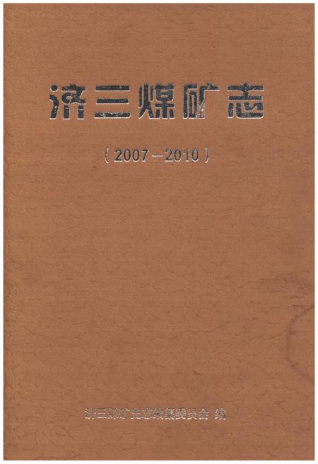 《济三煤矿志 2007-2010》.pdf_山东省志