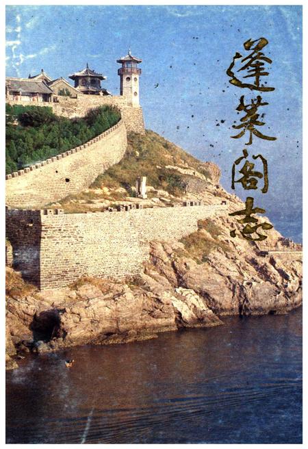 《蓬莱阁志》.pdf_山东省志