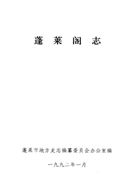 《蓬莱阁志》.pdf_山东省志插图1