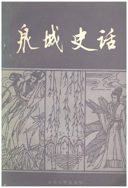 《泉城史话》.pdf_山东省志