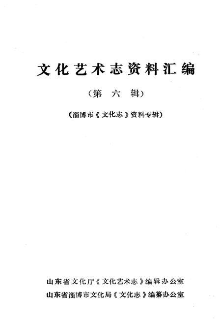 《山东省文化艺术志资料汇编 第六辑》.pdf_山东省志插图1