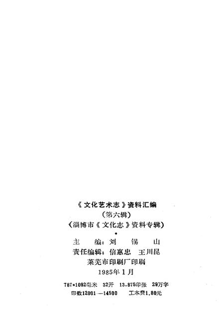 《山东省文化艺术志资料汇编 第六辑》.pdf_山东省志插图2