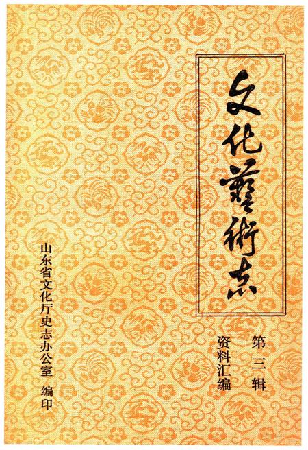 《山东省文化艺术志资料汇编 第三辑》.pdf_山东省志