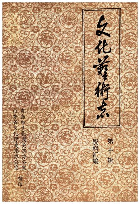 《山东省文化艺术志资料汇编 第十辑》.pdf_山东省志