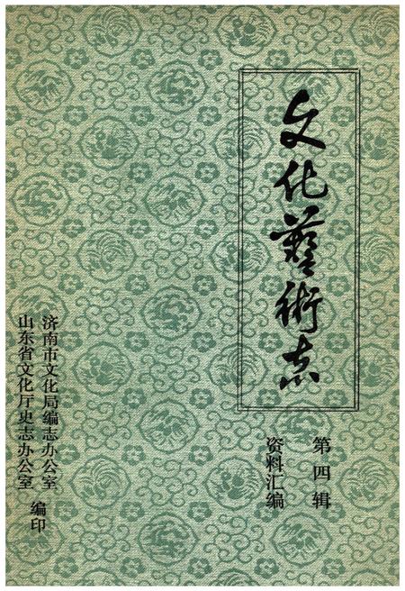 《山东省文化艺术志资料汇编 第四辑》.pdf_山东省志