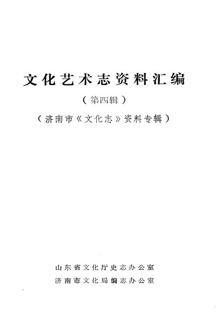 《山东省文化艺术志资料汇编 第四辑》.pdf_山东省志插图1 《山东省文化艺术志资料汇编 第四辑》.pdf_山东省志插图1