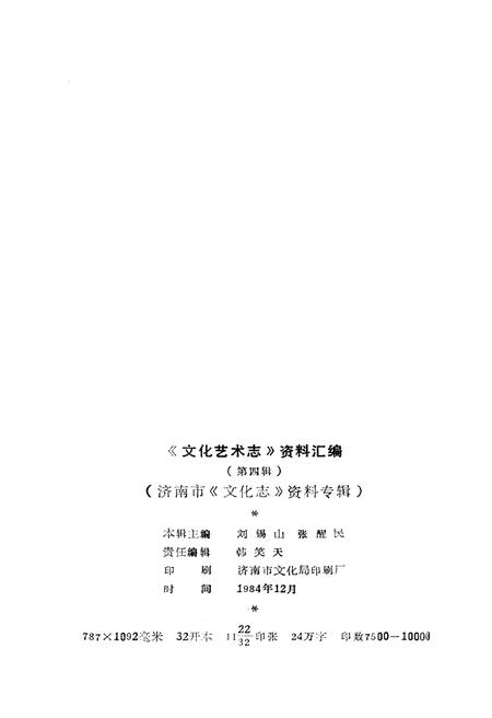 《山东省文化艺术志资料汇编 第四辑》.pdf_山东省志插图2 《山东省文化艺术志资料汇编 第四辑》.pdf_山东省志插图2