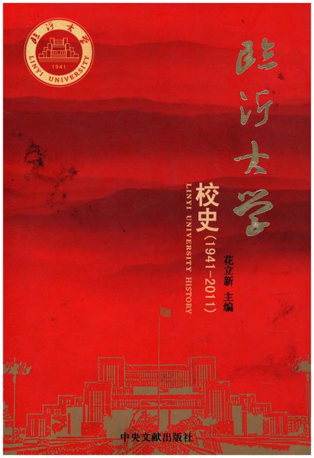 《临沂大学 校史 1941-2011》.pdf_山东省志
