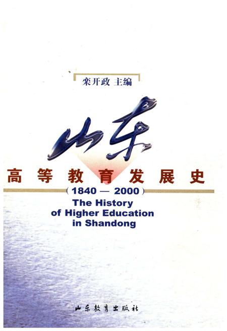 《山东高等教育发展史 1840-2000》.pdf_山东省志