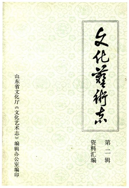 《山东省文化艺术志资料汇编 第二辑》.pdf_山东省志