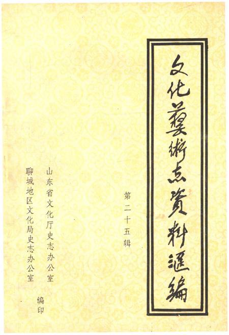 《山东省文化艺术志资料汇编 第二十五辑》.pdf_山东省志